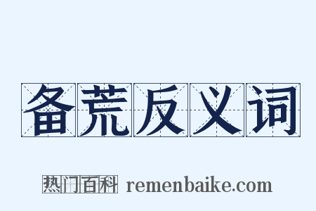 备荒反义词是什么意思的图片